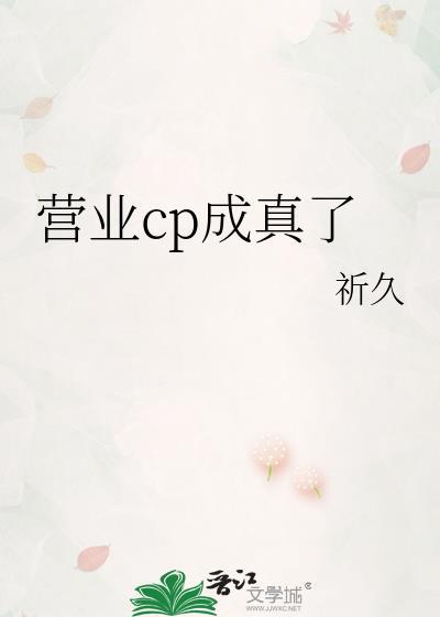营业cp怎当真免费漫画