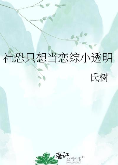社恐只想当恋综小透明全文