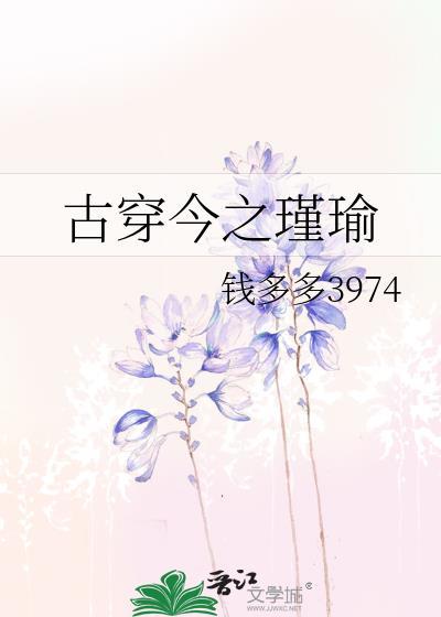 古穿今之瑾瑜番外txt百度
