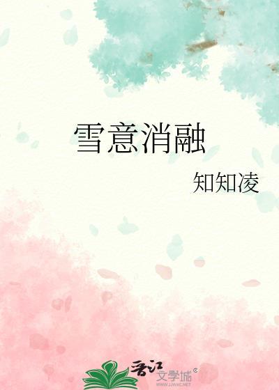 冰雪消融的消融是什么意思
