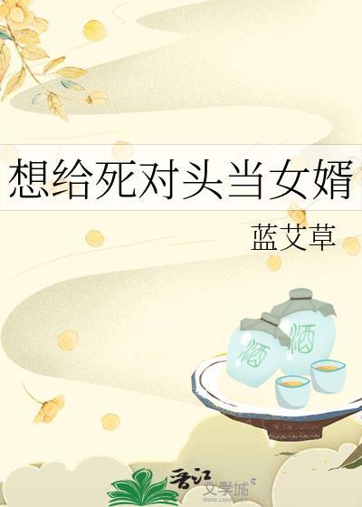 想给死对头做女婿蒙玉