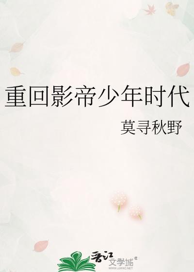 重回影帝少年时代加番外