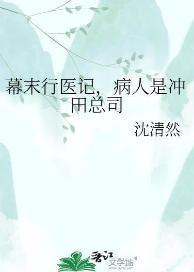 幕末替身传说朔夜和冲田总司