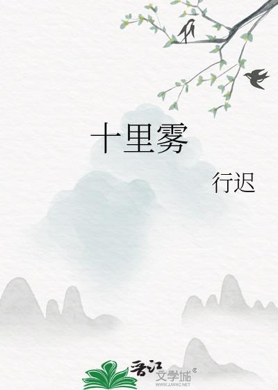 十里雾结局是什么