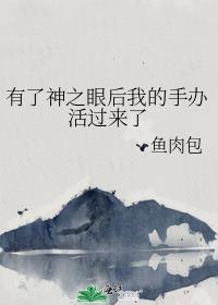 拥有神之眼的人死后