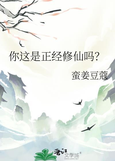 这修练很正经