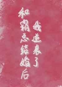 和霸总离婚后我带崽跑路了免费阅读