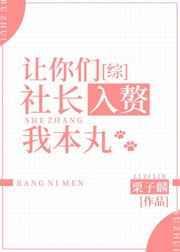 让你们社长入赘我本丸107