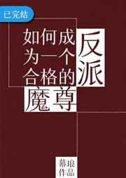 如何成为一个合格的反派魔尊谁是攻