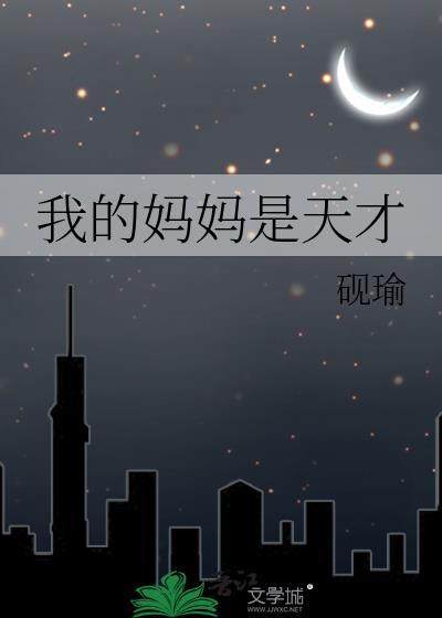 妈妈都说我是天才