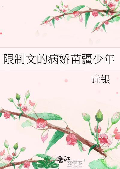 限制文的病娇苗疆少年垚银