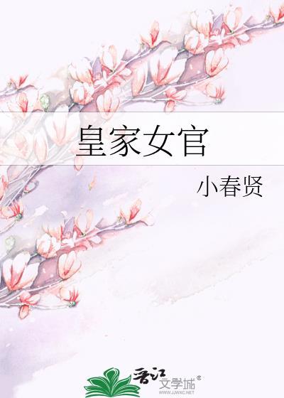 皇家女将4
