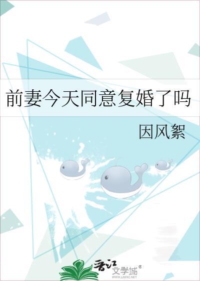 前妻今天同意复婚了吗txt