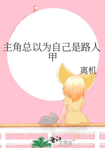 总觉得自己是主角别人是npc