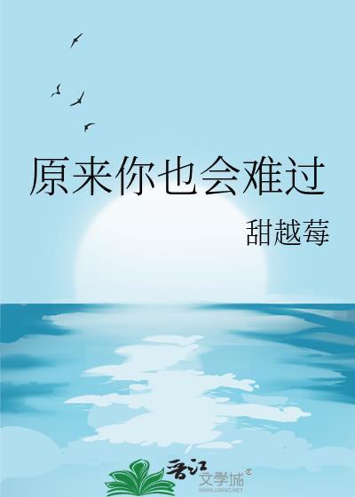 原来我也会伤心