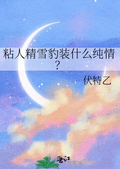 雪豹 温顺