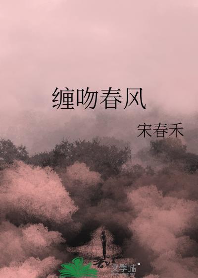 缠吻春风宋春禾番外全集