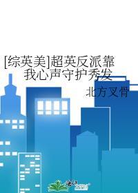 综英美反派挨揍日常无防盗