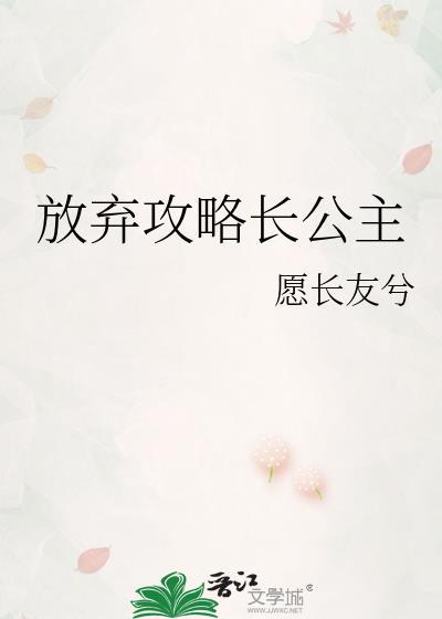 放弃攻略长公主by愿长友兮
