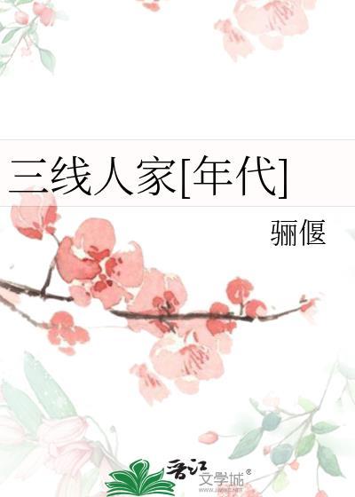 三线时期