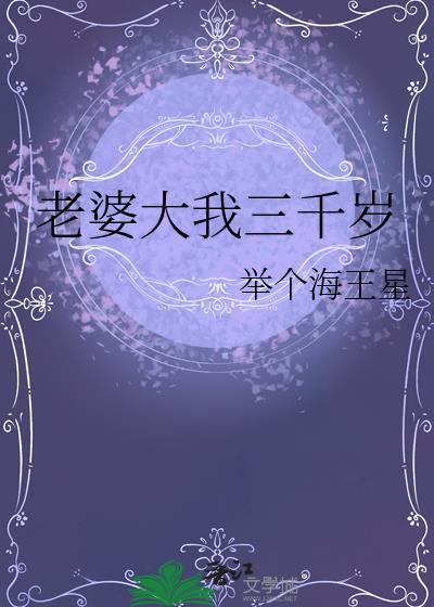 老婆比我大3岁
