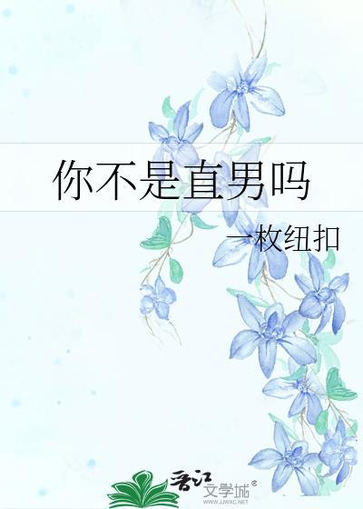 你不是直男吗 by一枚纽扣
