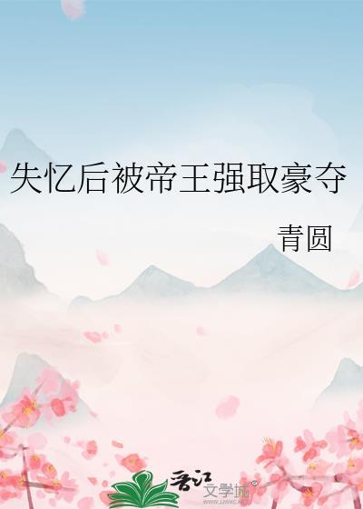 失忆后被病娇美人诱哄最新章节更