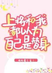 上将总以为我是他的omeg