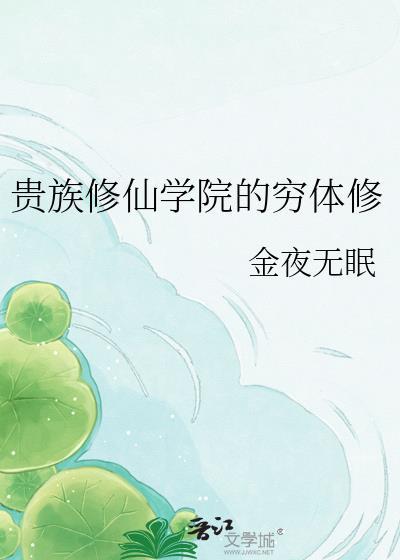 贵族学院修罗场全文阅读