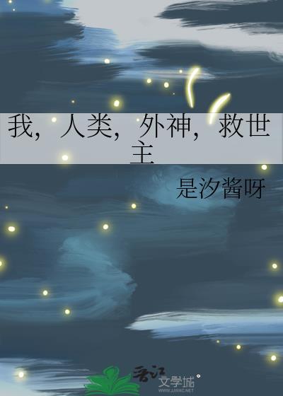 我是人类世界救世主