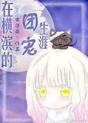 我在横滨团宠