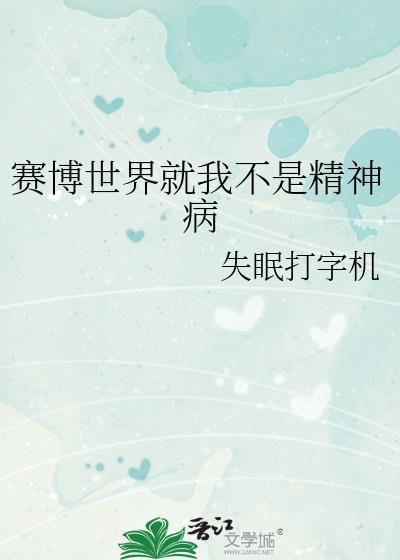 目击赛博精神病事出反常