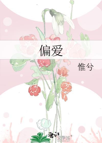偏爱原唱是谁
