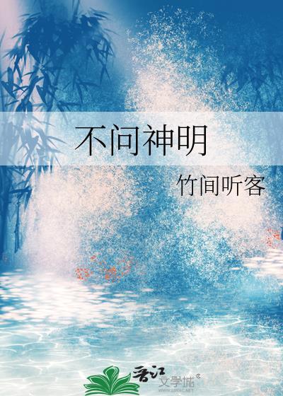 不问神明txt