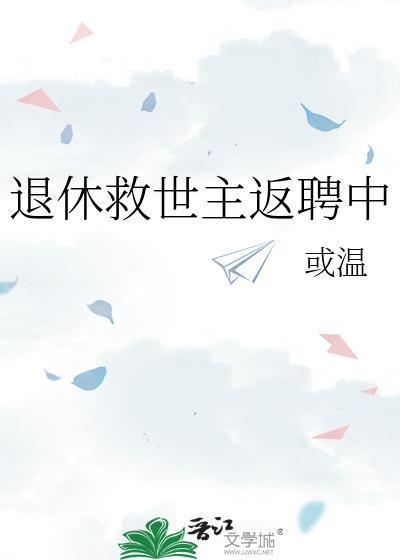 退休救世主日常