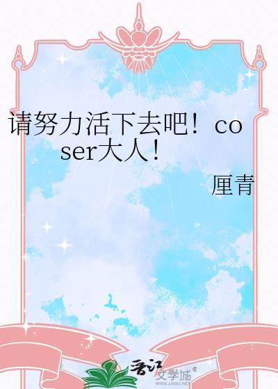 努力活下去