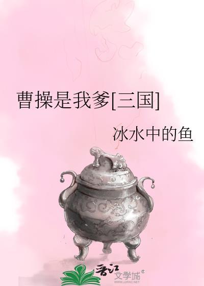 曹操是我儿子