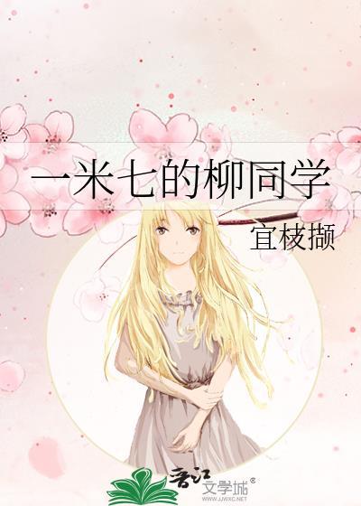 一米七的柳同学免费阅读