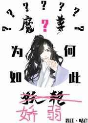 魔尊为何如此妖艳百度