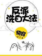 快穿反派洗白合集