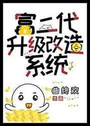 富二代更新失败