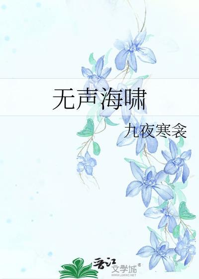 无声海啸九夜寒衾gl