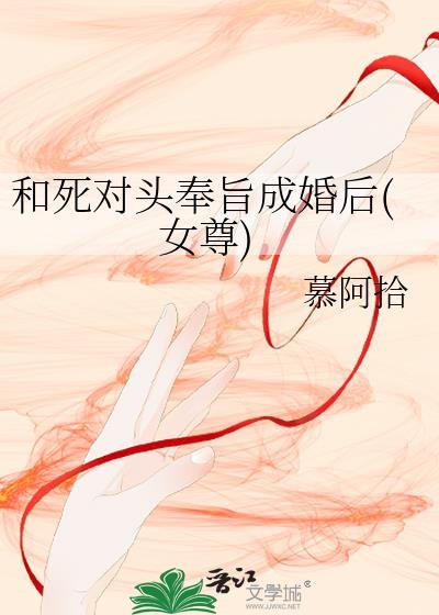 和死对头奉旨成婚后有女主么