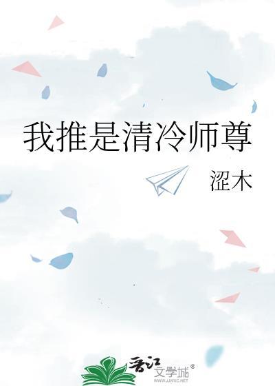 清冷师祖竟是我道侣免费阅读