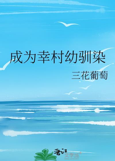穿越成幸村精市.吾名幸村精市