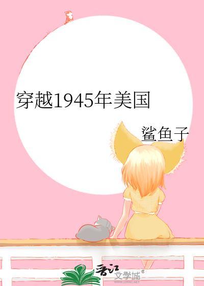 穿越1945年美国全文阅读