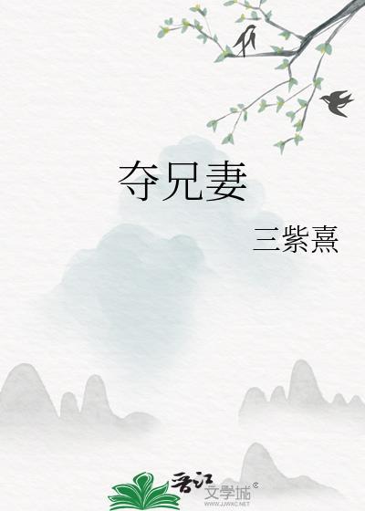 夺兄妻羲和谢无咎