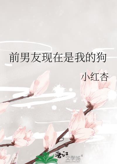 女友是前男友的狗