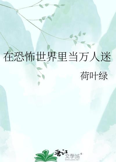 在恐怖世界当万人迷男主