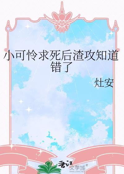 小可怜他该被批笔趣阁